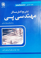 کتاب دست دوم تشریح کامل مسائل مهندسی پی  محی الدین فیض آبادی- در حد نو