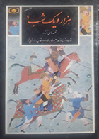 کتاب دست دوم قصه های گزیده هزار و یک شب 1علیرضا رضاداد