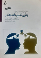 کتاب دست دوم زبان نظریه انتخاب ویلیام گلسر ترجمه علی صاحبی