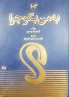 کتاب دست دوم به من بگو چرا؟ تالیف آرکدی لئوکوم ترجمه خلیل خلیلیان جلد اول