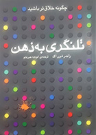 کتاب دست دوم تلنگری به ذهن راجر فون اک ترجمه انوشه ضرغام - در حد نو