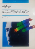 کتاب دست دوم چگونه دیگران را روان شناسی کنیم تالیف محمد رضا تقدمی