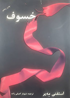 کتاب دست دوم خسوف استفنی مه یر ترجمه شهناز کمیلی زاده