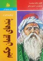 کتاب دست دوم برگزیده ای از پند های لقمان حکیم تالیف علامه مجلسی 