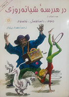 کتاب دست دوم در مدرسه شبانه روزی (سه داستان از چخوف و داستایفسکی و تولستوی) ترجمه مهدی پرتوی