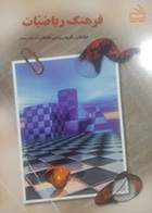 کتاب دست دوم فرهنگ ریاضیات تالیف گروه ریاضی انتشارات مدرسه - در حد نو