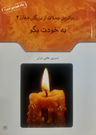 کتاب دست دوم به خودت بگو تالیف نسرین عفتی باران - در حد نو