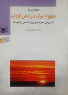 کتاب دست دوم پژوهشی در مفهوم مرگ در ذهن کودک عبدالعظیم کریمی