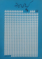 کتاب دست دوم گریه های امپراتور فاضل نظری - در حد نو