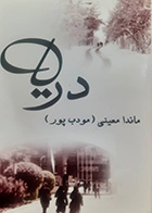 کتاب دست دوم دریا ماندا معینی(مودب پور) 