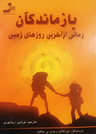 کتاب دست دوم بازماندگان تیم لاهری و جری بی جکنیز نرجمه نوشین ریشهری