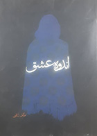 کتاب دست دوم اندوه عشق نوگل رازقی - نوشته دارد