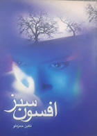 کتاب دست دوم افسون سبز تکین حمزه لو- در حد نو