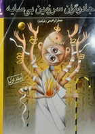 کتاب دست دوم جادوگران سرزمین بی سایه جعفر ابراهیمی جلد اول