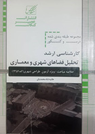 کتاب دست دوم مجموعه طبقه بندی شده درس و کنکور کارشناسی ارشد تحلیل فضاهای شهری و معماری تالیف هانیه شاه محمدیان - در حد نو