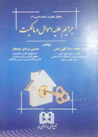 کتاب دست دوم جرایم علیه اموال و مالکیت تالیف دکتر محمد رضا الهی منش -  در حد نو