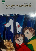 کتاب دست دوم بچه های محل و صدا های شب پل ژاک بونزون ترجمه عزیزه آشتیانی-در حد نو