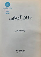 کتاب دست دوم روان آزمایی آناستازی ترجمه محمد نقی براهنی 