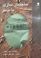 کتاب دست دوم ساختمان سازی با مردم تالیف حسن فتحی ترجمه علی اشرفی - در حد نو