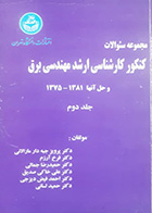 کتاب دست دوم مجموعه سوالات کنکور کارشناسی ارشد مهندسی برق و حل آنها 1381-1375نویسنده پرویز جبه دار مارالانی جلد دوم