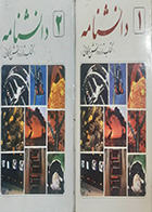 کتاب دست دوم دانشنامه(کتاب تازه دانش همگانی) ترجمه علی دخانیاتی و هوشنگ سپهری جلد اول و جلد دوم