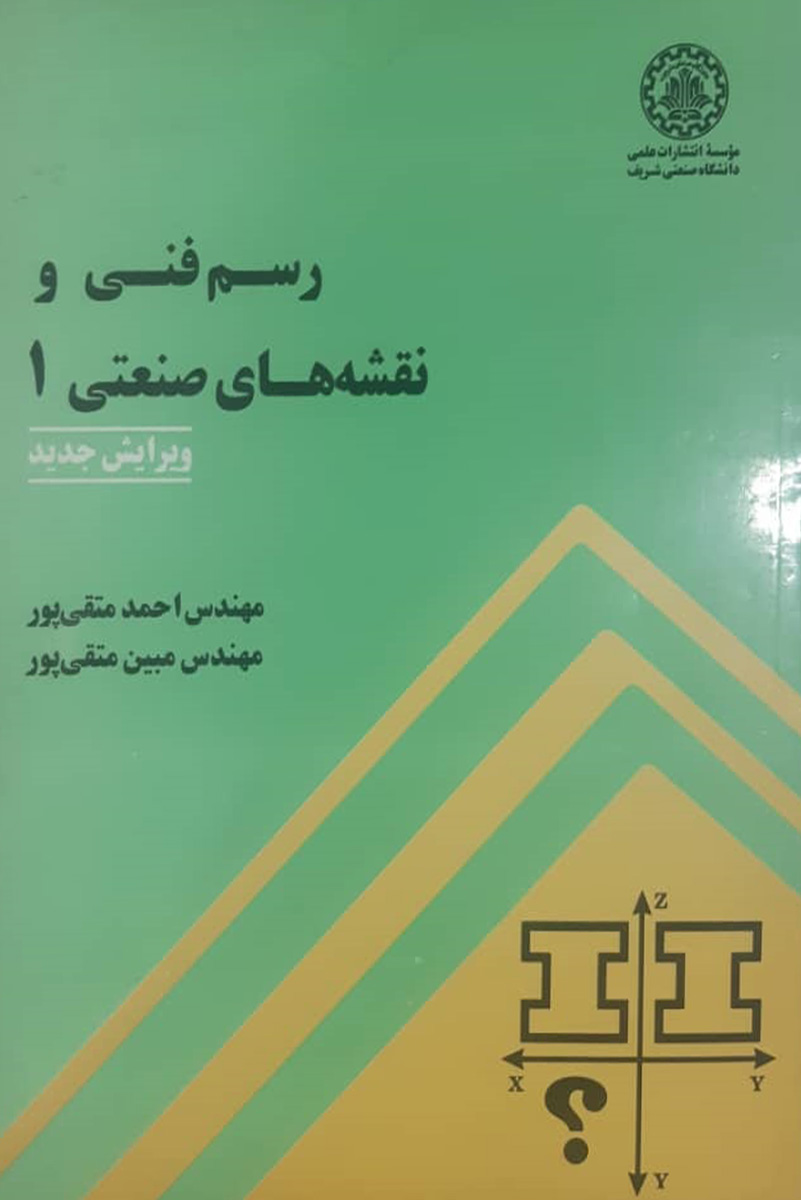 کتاب دست دوم رسم فنی و نقشه های صنعتی1 تالیف احمد متقی پور