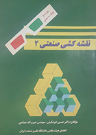 کتاب دست دوم نقشه کشی صنعتی 2 تالیف حدادی و خوشکیش - در حد نو 