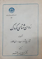 کتاب دست دوم روانشناسی کودک تالیف ژان پیاژه ترجمه ایرج پور باقر
