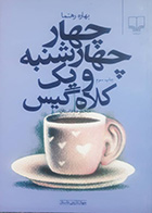 کتاب دست دوم چهارچهارشنبه و یک کلاه گیس تالیف بهاره رهنما - در حد نو