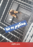 کتاب دست دوم محکوم به فنا تالیف حسن ملکیان - در حد نو 