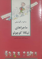 کتاب دست دوم ماجرا های نیکلا کوچولو سامپه- گوسینی ترجمه آفاق حامد هاشمی 