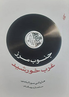 کتاب دست دوم جنوب مرز غرب خورشید هاروکی موراکامی ترجمه سلماز بهگام- در حد نو