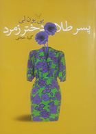 کتاب دست دوم پسرطلا دختر زمرد یی یون لی ترجمه گیتا حجتی - در حد نو