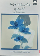 کتاب دست دوم و کسی نماند جز ما کالین هوور ترجمه ساناز کریمی - در حد نو 