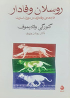 کتاب دست دوم روسلان وفادار گئورگی ولادیموف ترجمه روشن وزیری - در حد نو