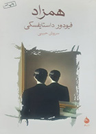 کتاب دست دوم همزاد فیودورداستایفسکی ترجمه سروش حبیبی - در حد نو