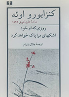 کتاب دست دوم روزی که او خود اشکهای مرا پاک خواهد کرد  کنزابورواوئه ترجمه جلال بایرام - در حد نو