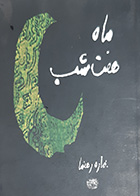 کتاب دست دوم ماه شب من تالیف بهاره رهنما - در حد نو