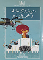 کتاب دست دوم هوشنگ شاه و خزروان دیو تالیف محمدرضا یوسفی - در حد نو