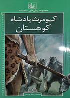 کتاب دست دوم کیومرث پادشاه کوهستان تالیف محمدرضا یوسفی - در حد نو