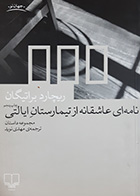 کتاب دست دوم نامه ای عاشقانه از تیمارستان ایالتی ریچارد براتیگان ترجمه مهدی نوید - در حد نو