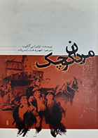 کتاب دست دوم مردان کوچک لوئیزا می آلکوت ترجمه شهین دخت رئیس زاده - در حد نو