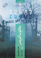 کتاب دست دوم خالکوب آشویتس هدر موریس ترجمه فرشته شایان- در حد نو