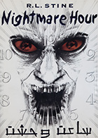 کتاب دست دوم ساعت وحشت آر.ال.استاین ترجمه دلارام کارخیران