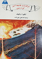 کتاب دست دوم سرگذشت فاجعه آمیز کره زمین ایگورا.رزانوف ترجمه غلامعلی تقی زاده