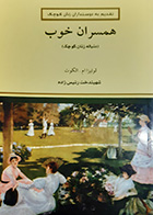 کتاب دست دوم همسران کوچک لوئیزا ام.الکوت ترجمه شهین دخت رئیس زاده - در حد نو