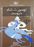 کتاب دست دوم تهمورث شاه دیوبند تالیف محمدرضا یوسفی - در حد نو