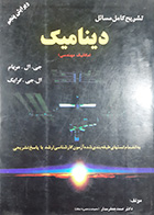 کتاب دست دوم تشریح کامل مسائل دینامیک مریام ترجمه صمد جعفرمدار- در حد نو