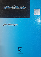 کتاب دست دوم حقوق مالکیت صنعتی تالیف دکتر اسداله امامی جلد دوم -در حد نو