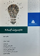 کتاب مدیریت ایده تالیف جیمز ا. سوارز ترجمه عباس منوریان - در حد نو